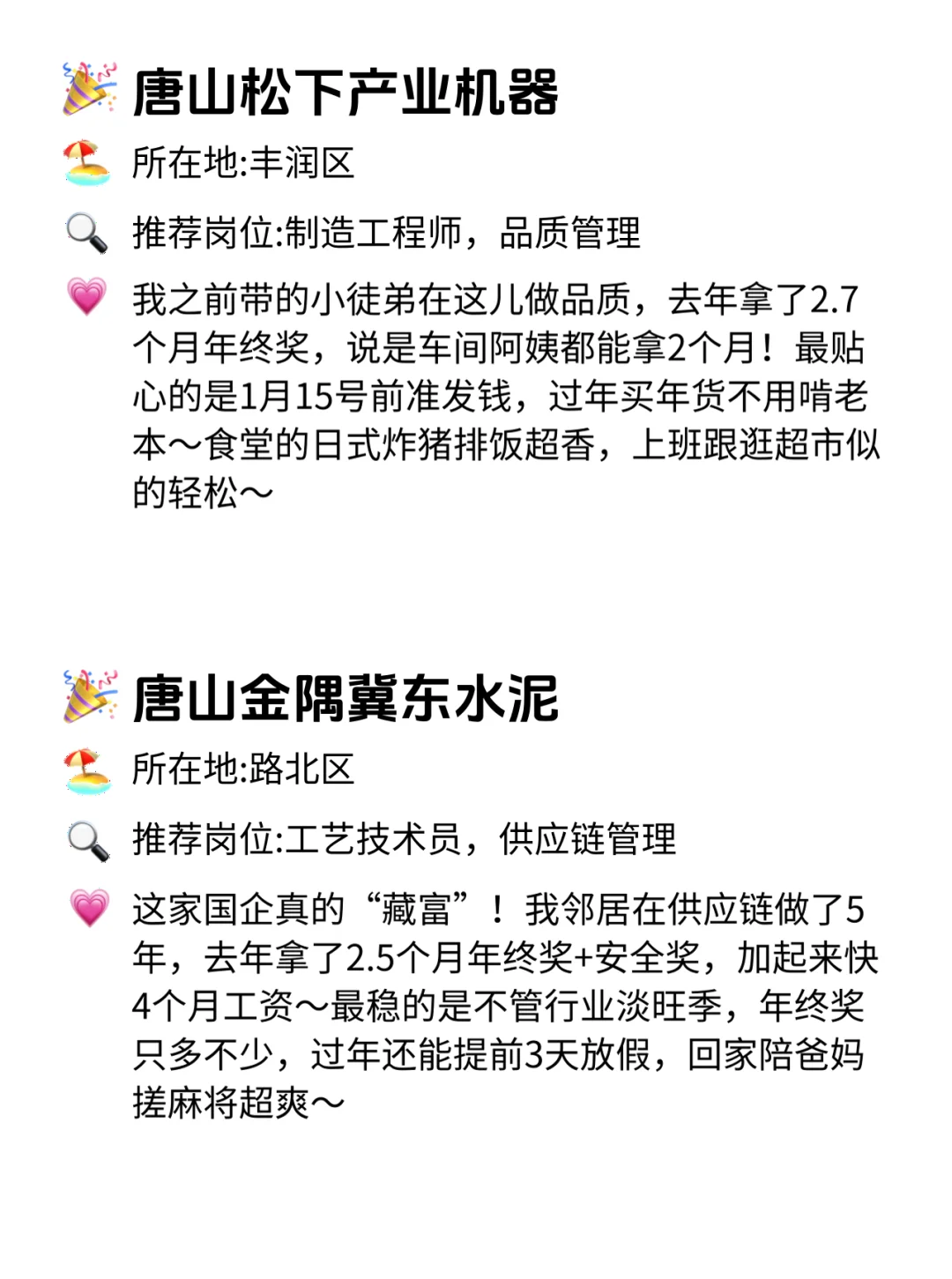 唐山年终奖稳到哭的12家公司！快冲！😍
