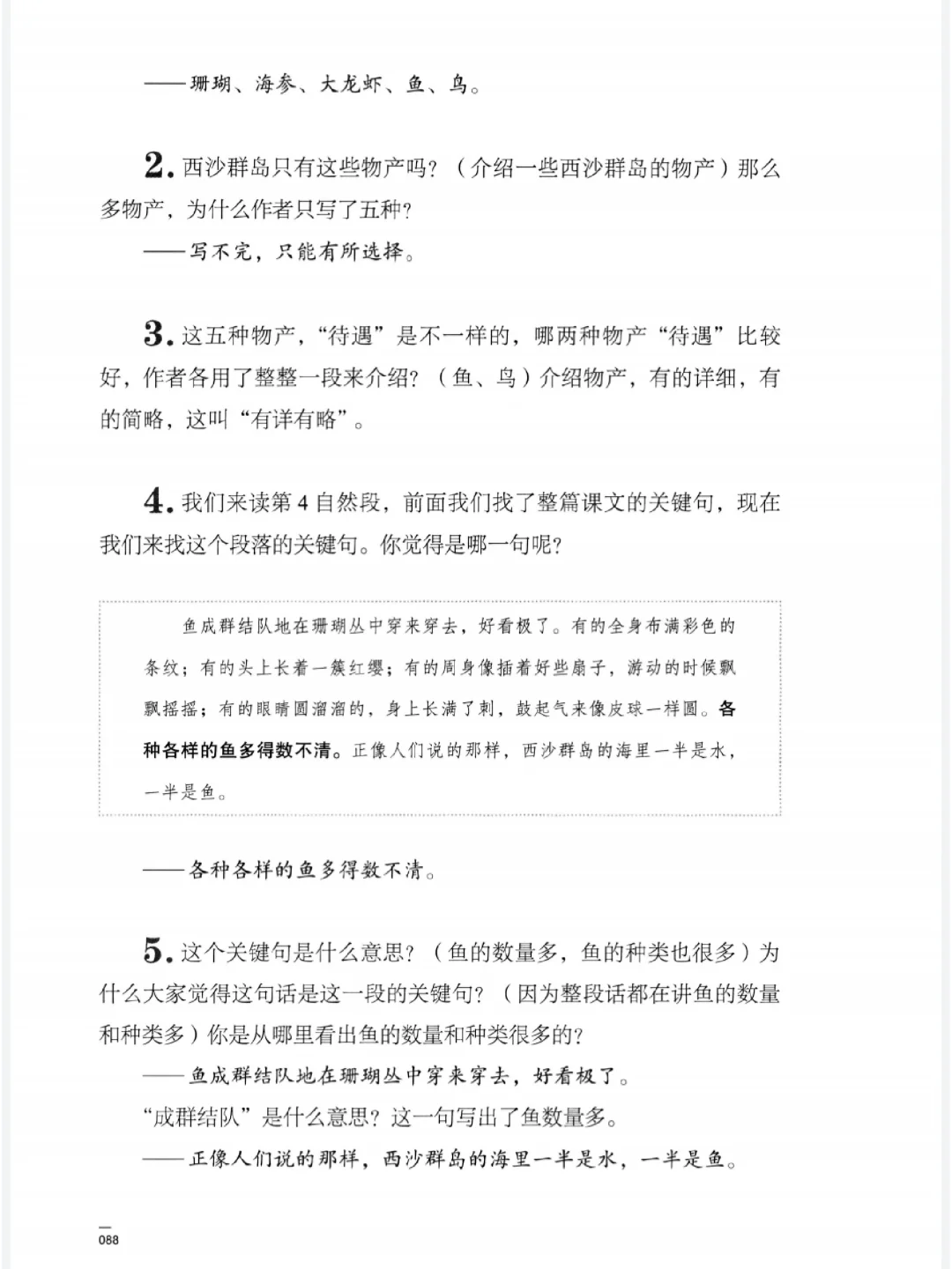 指向语文要素，富饶的西沙群岛教学设计