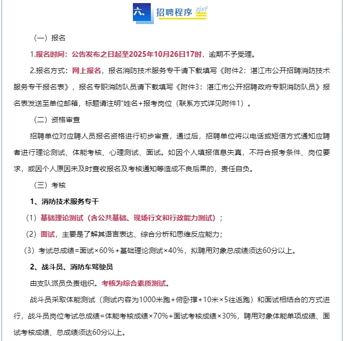 湛江市消防救援支队招聘政府专职消防员公告