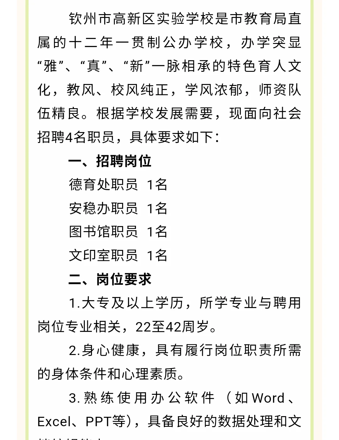 2025年钦州市高新区实验学校职员招聘公告