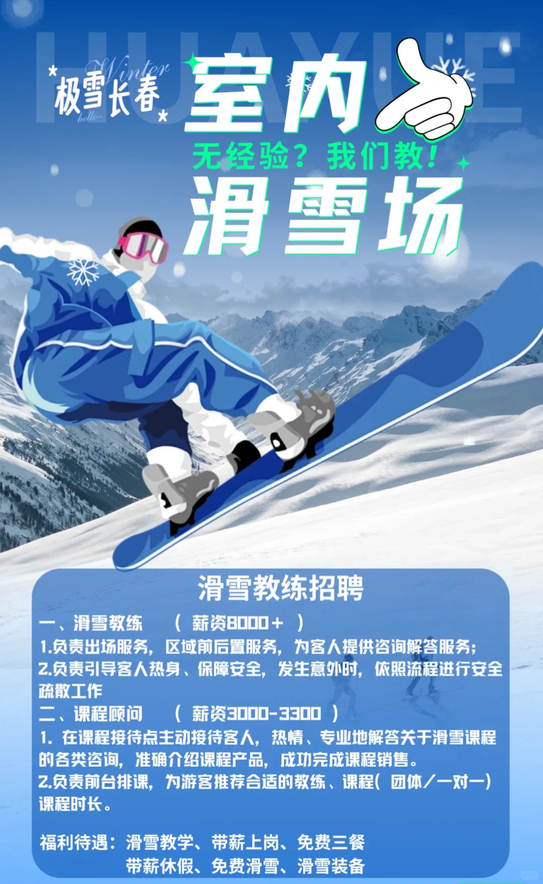 长春市内滑雪场招聘啦！
