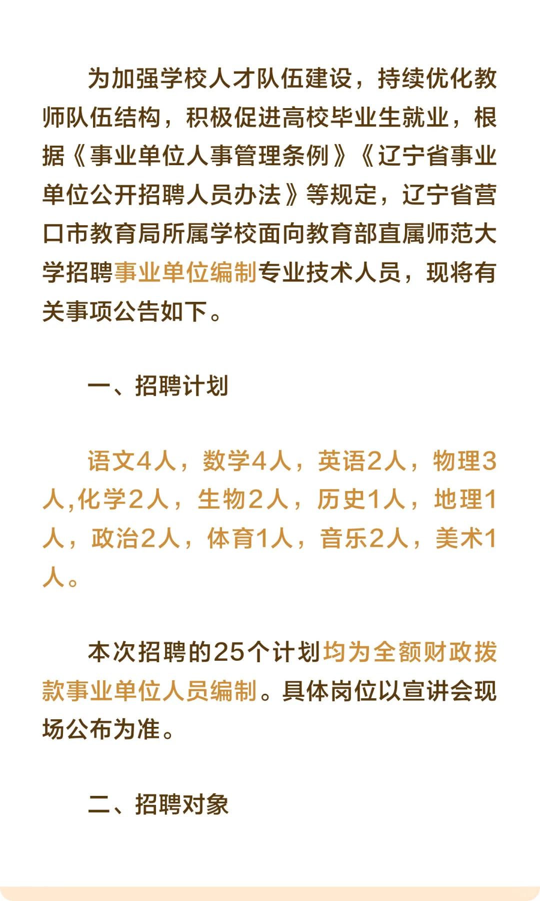 2025营口市教育部直属师范大学校园招聘教师