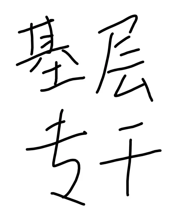 基层专干又招聘了