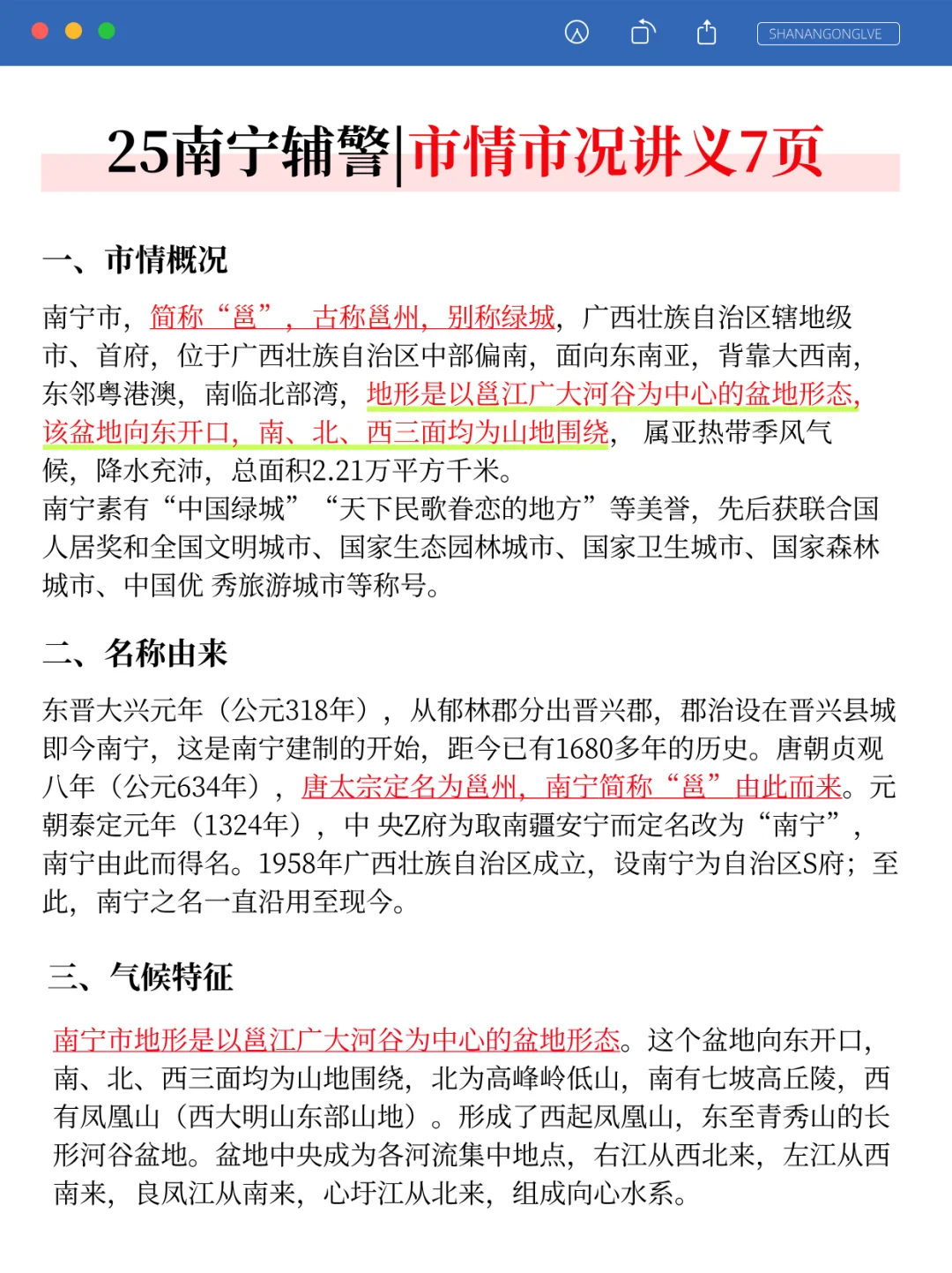 别裸考！25南宁辅警考试，无非这47页，快背