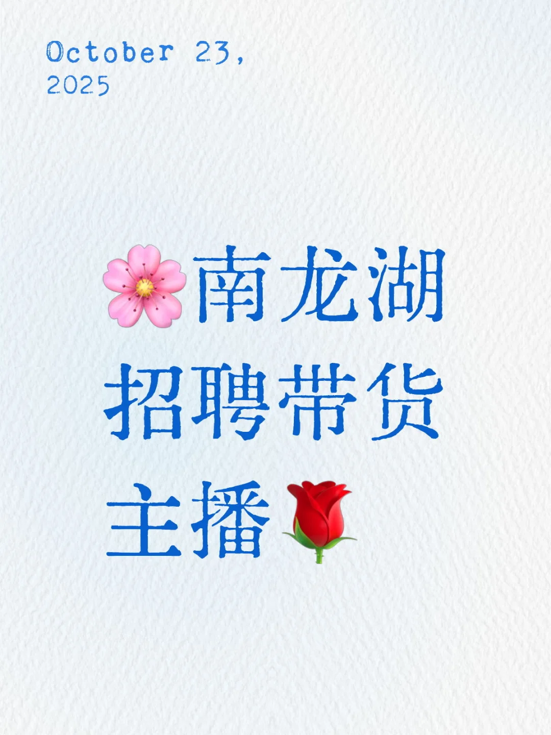 🌸南龙湖招聘带货主播🌹