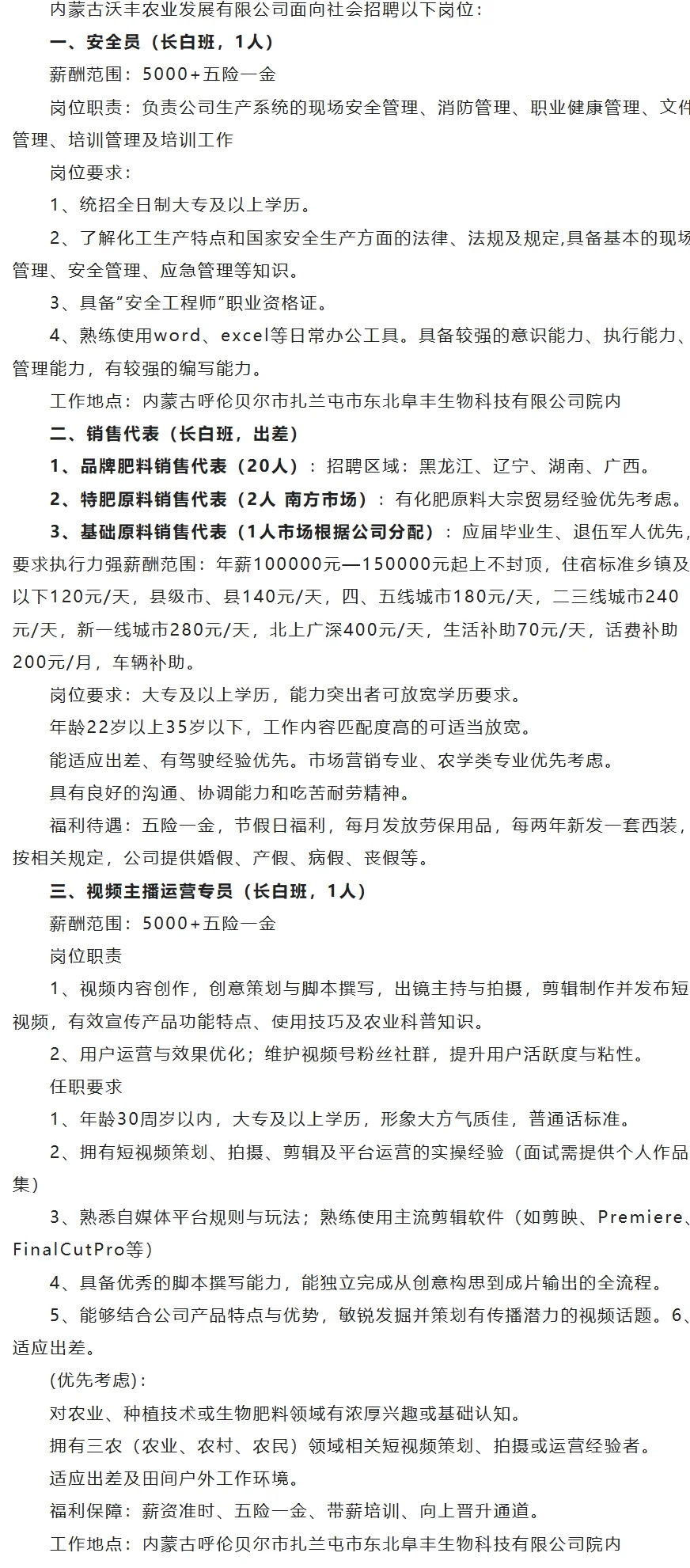 内蒙古沃丰农业发展有限公司面向社会招聘