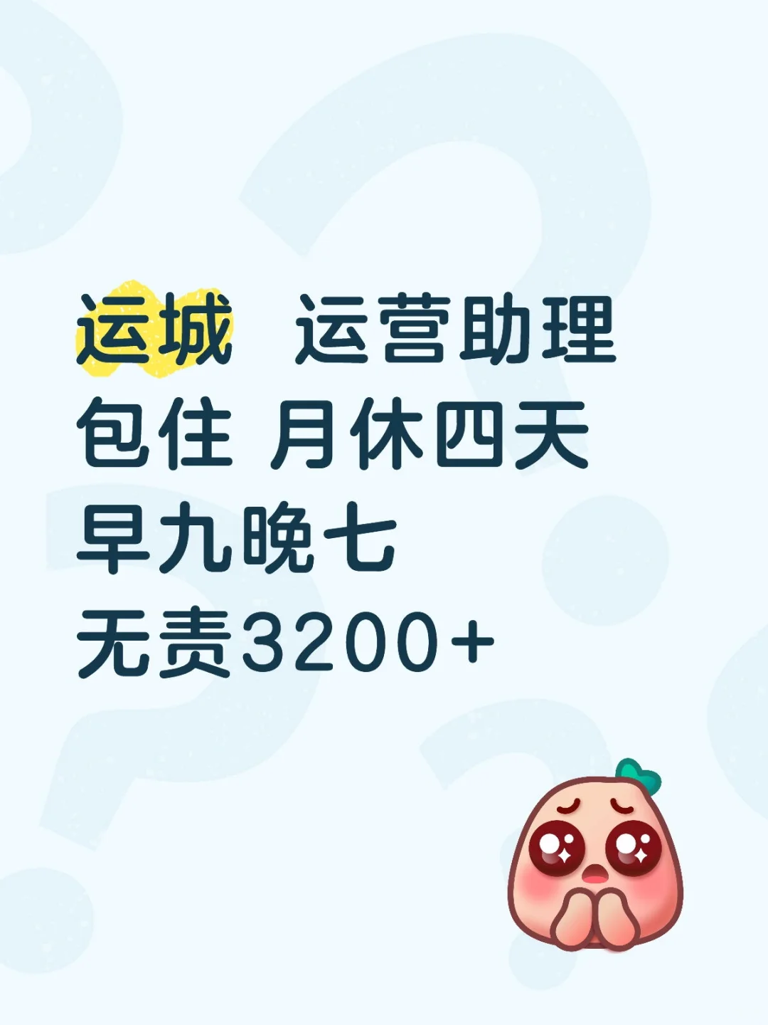 运城找工作的宝子看过来
