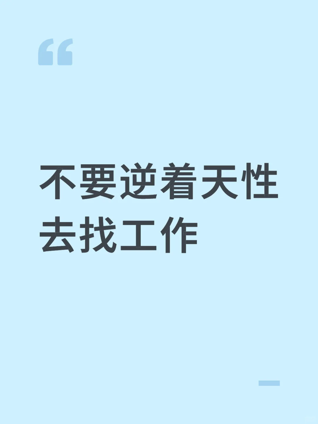 不要逆着天性去找工作