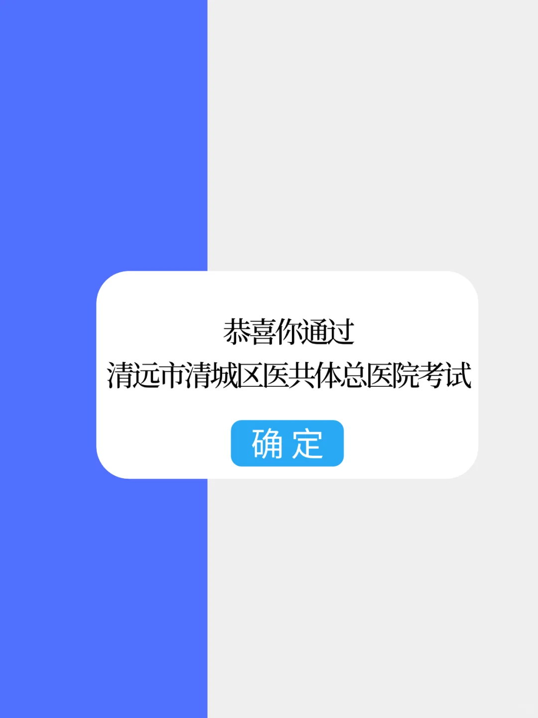 清远市清城区医共体总医院招聘，来一个帮一