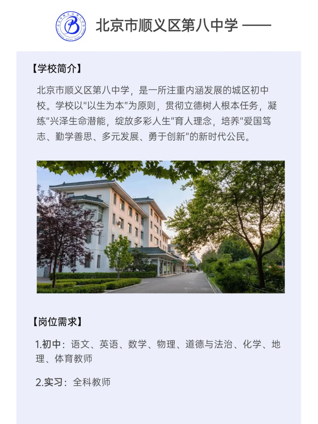 顺义教师编！北京顺义第八中学26秋招启动！