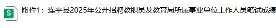 25年河源连平县教师招聘笔试成绩已出！