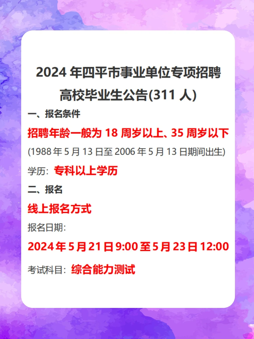 2024四平事业单位专项公告311人(专科可报)