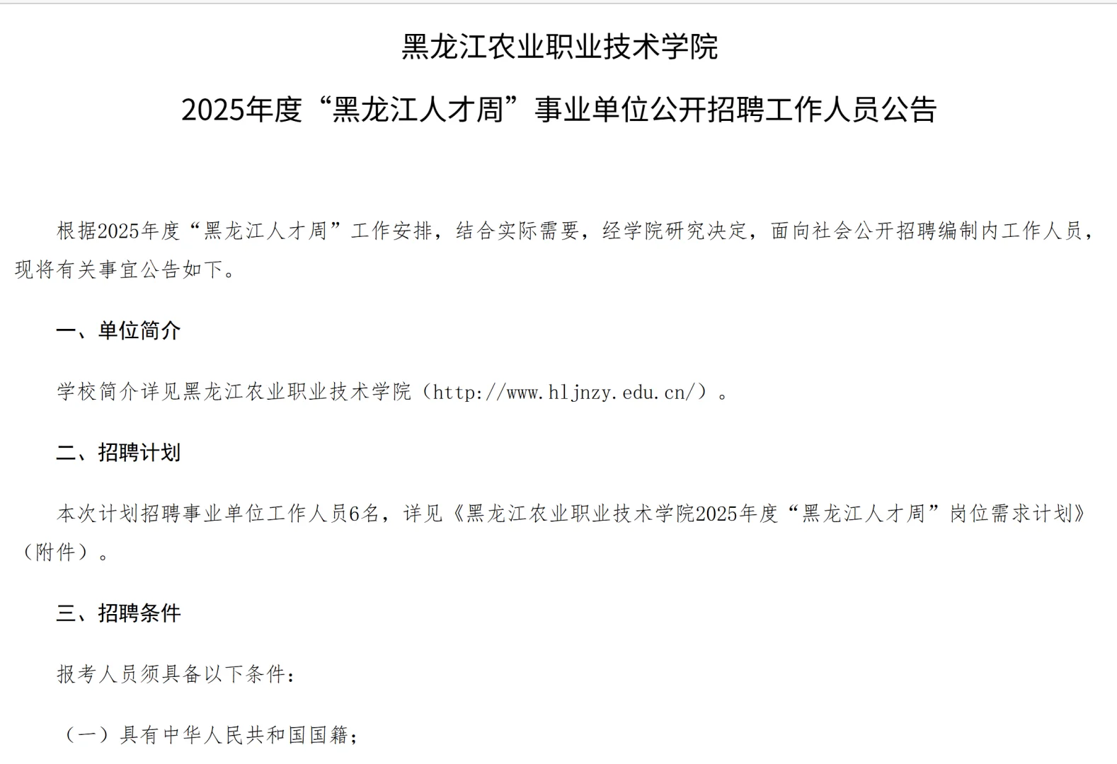 黑龙江三所高校发布最新招聘公告