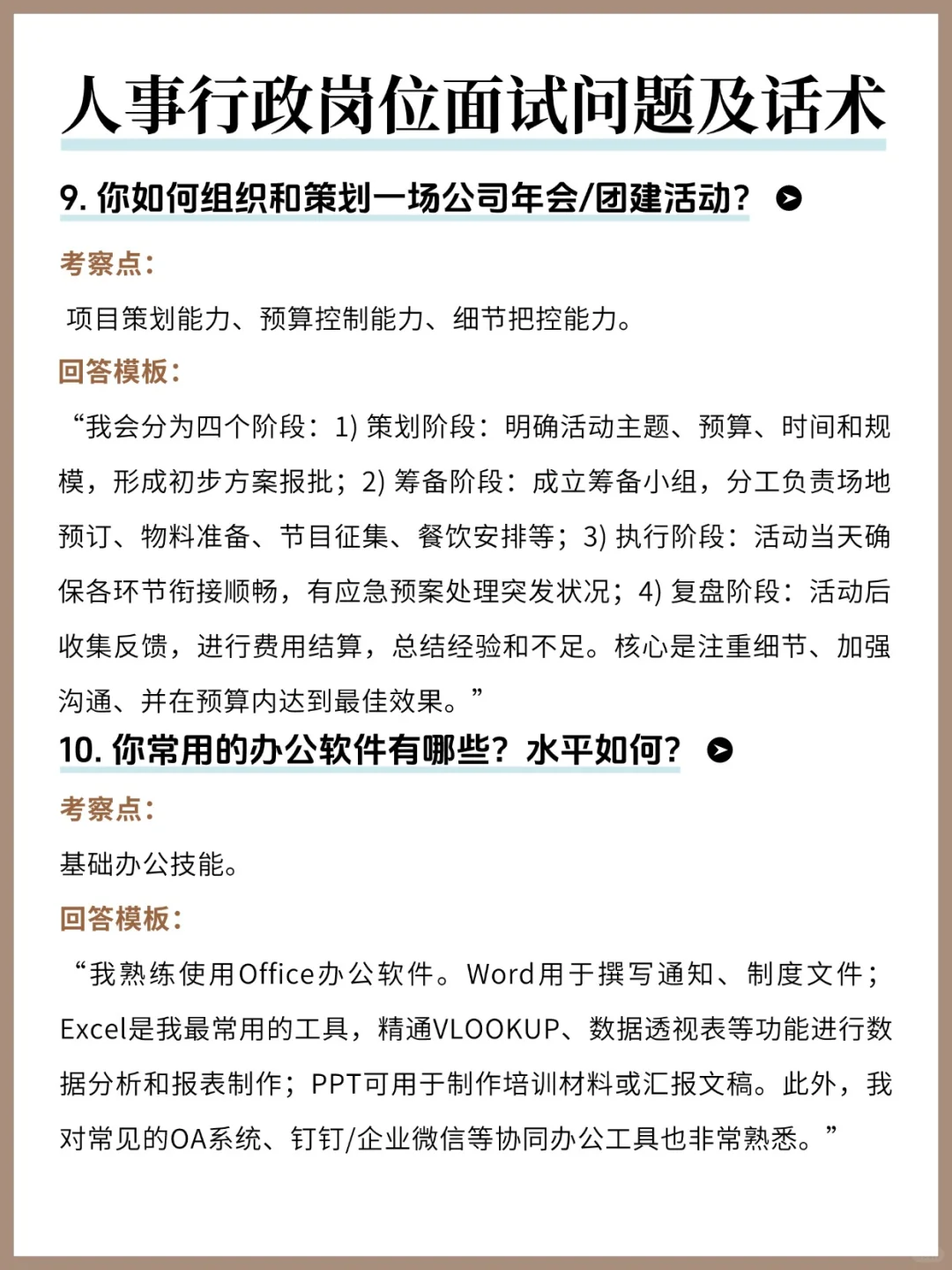 人事行政面试20题&回答模板！刷到就是赚到