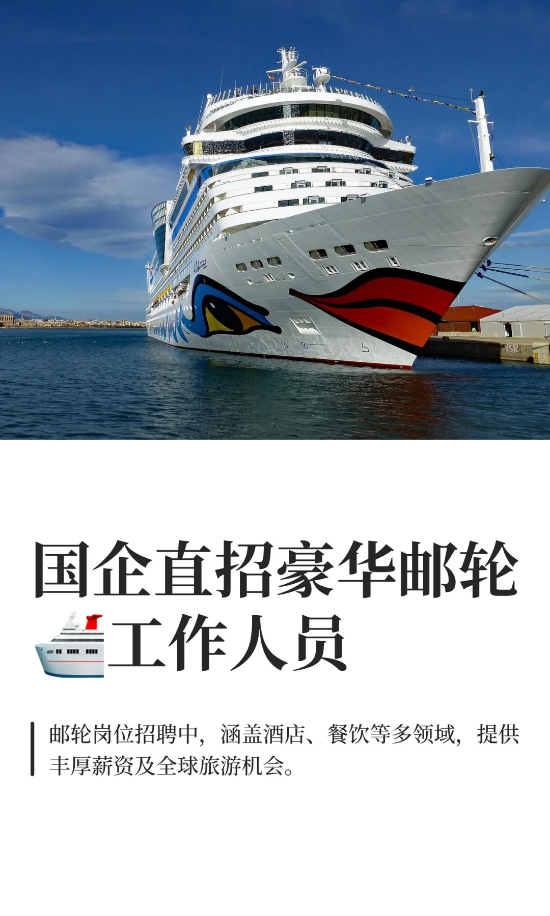 国企直招豪华邮轮🛳️工作人员