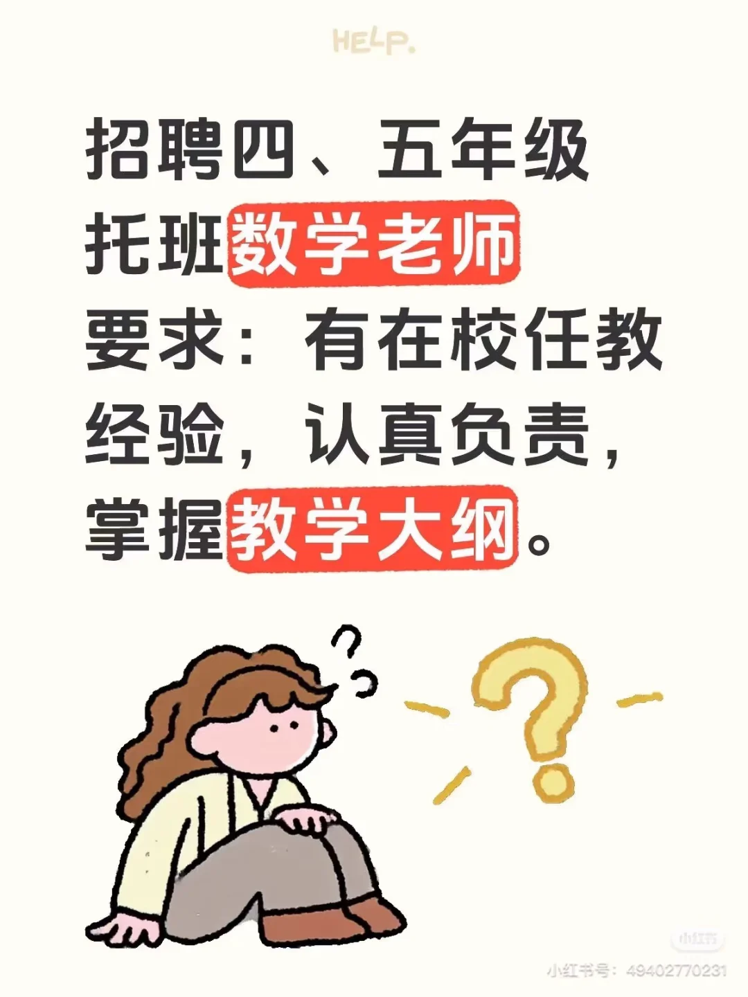 急急急招聘四、五年级优秀数学老师