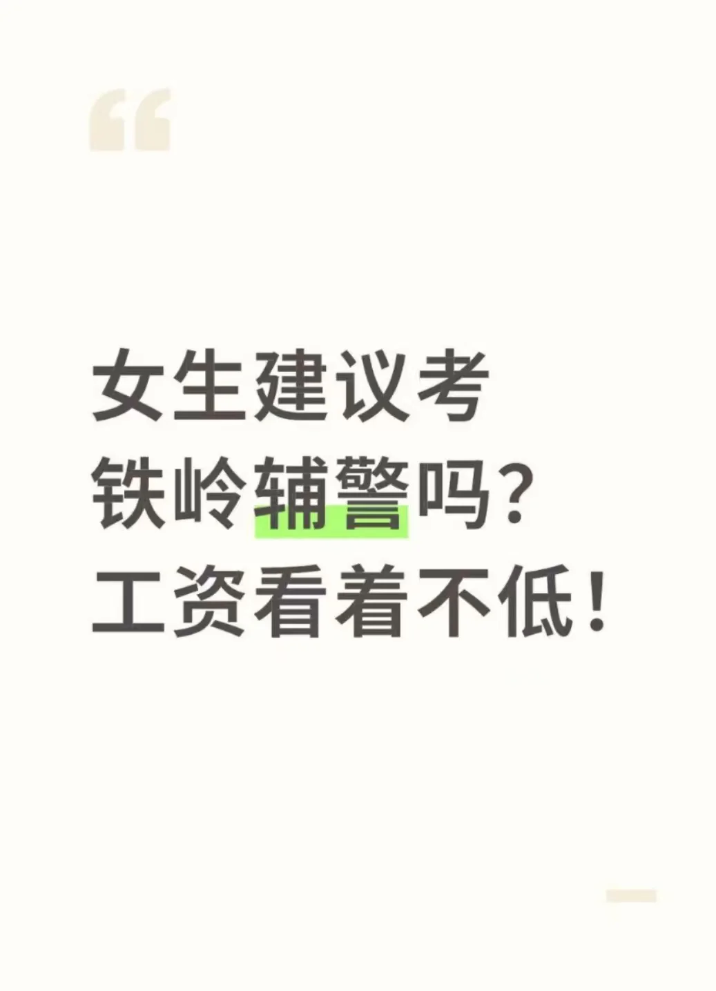 女生建议考铁岭辅警吗？工资看着不低！