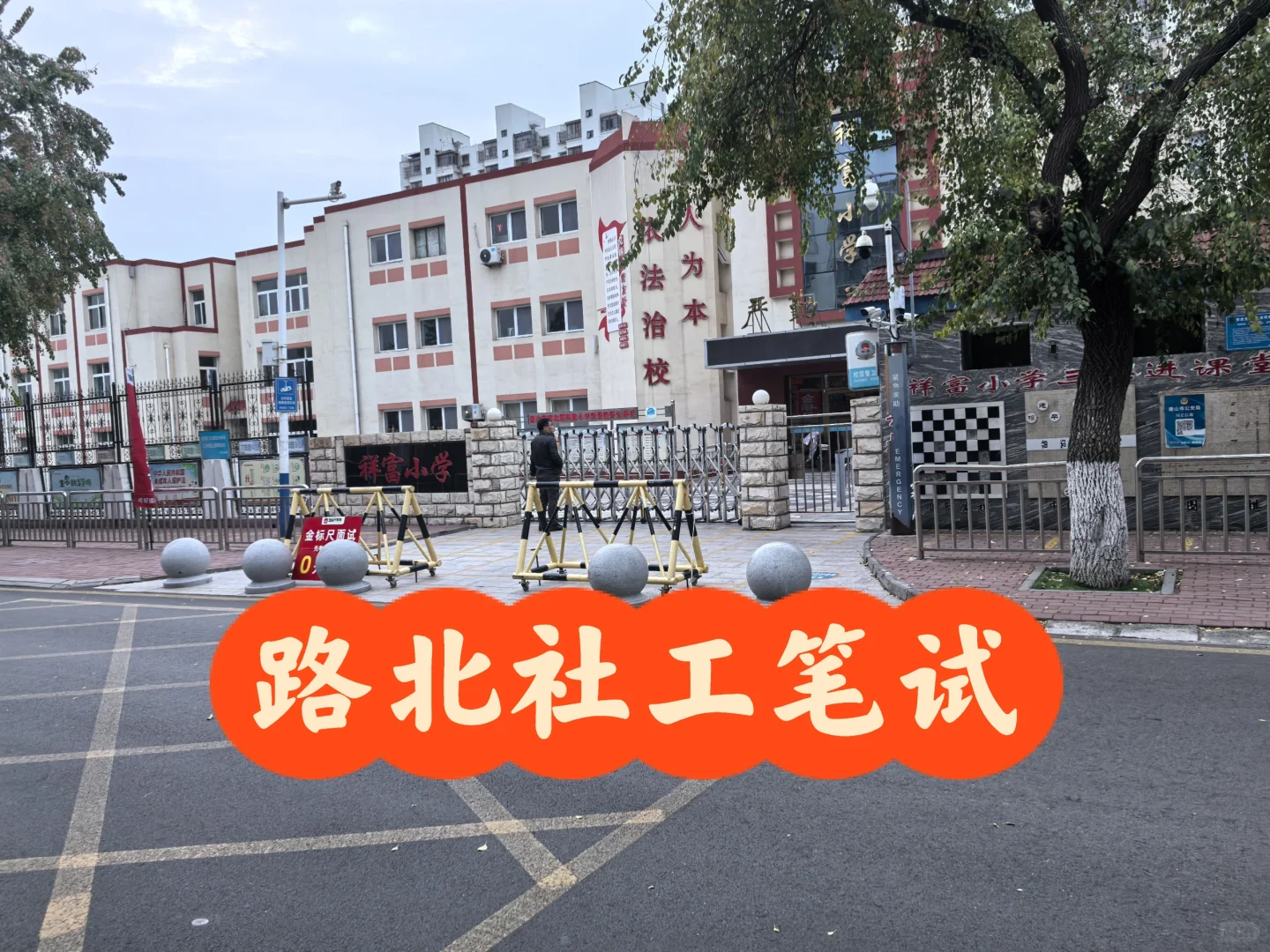 路北社工今日笔试