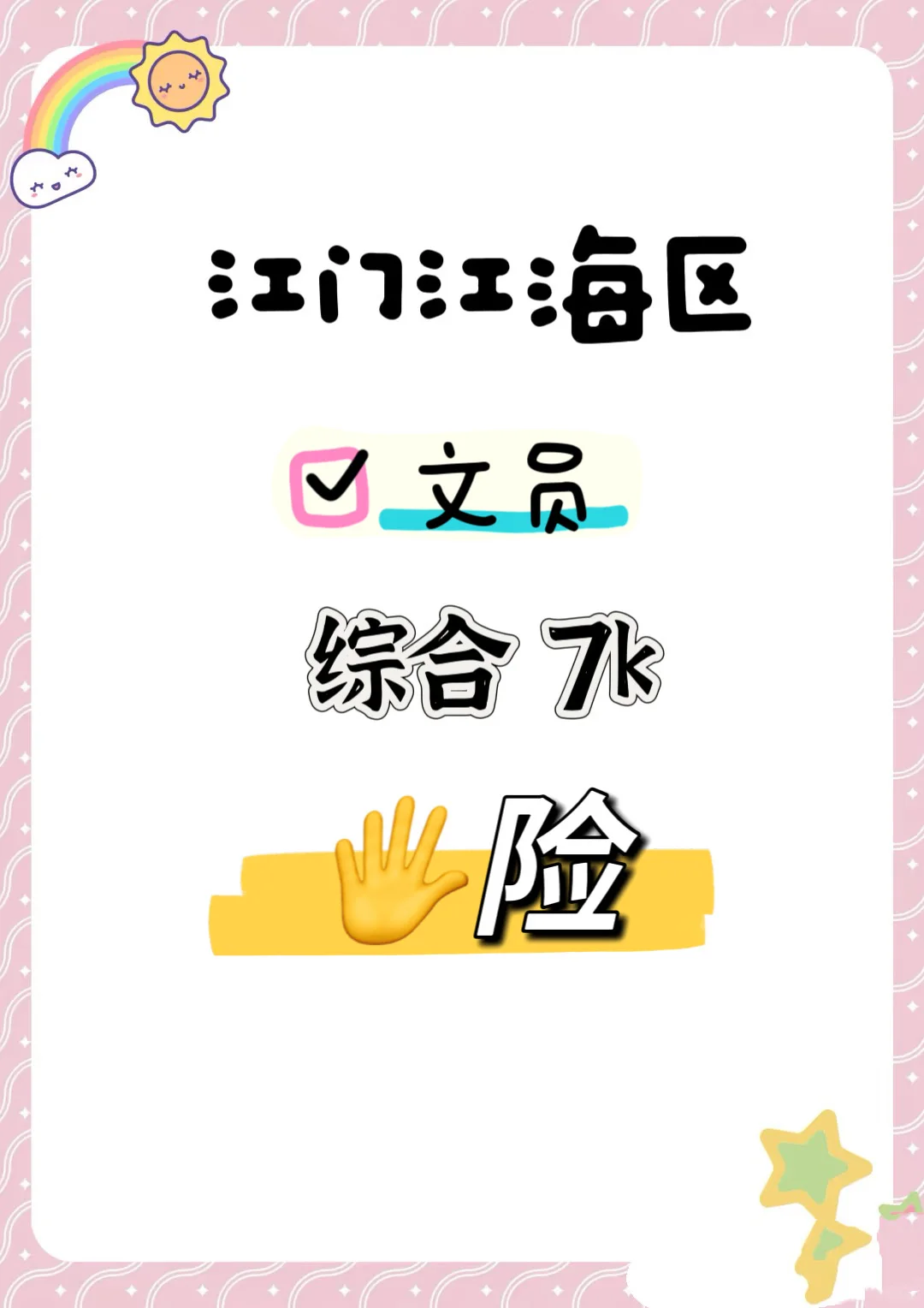 江门/江海区 文员 🖐险 ！！！