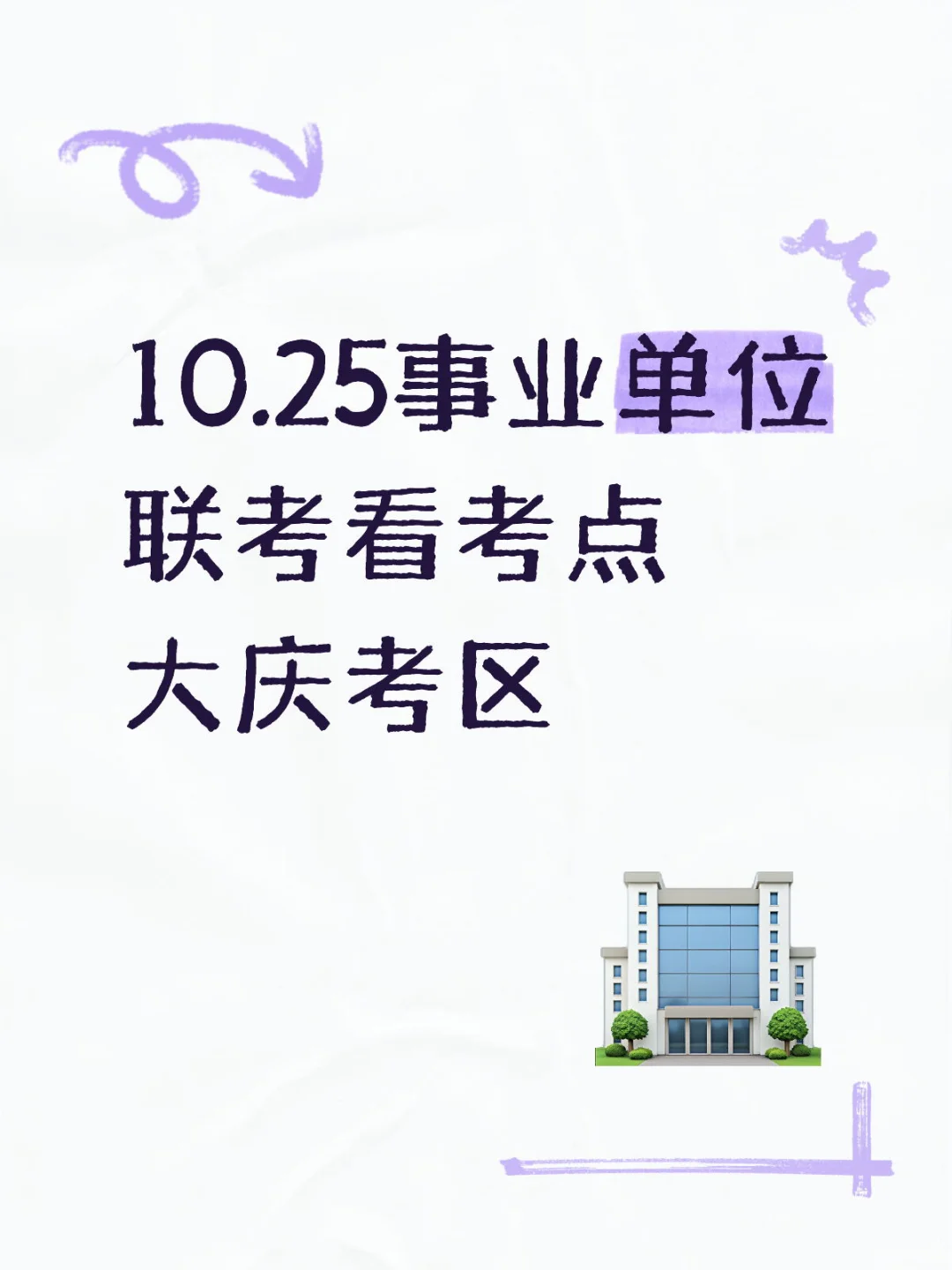 10.25事业单位联考大庆考点