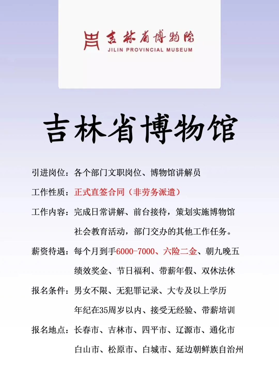 吉林省博物馆、正式合同、六险二金