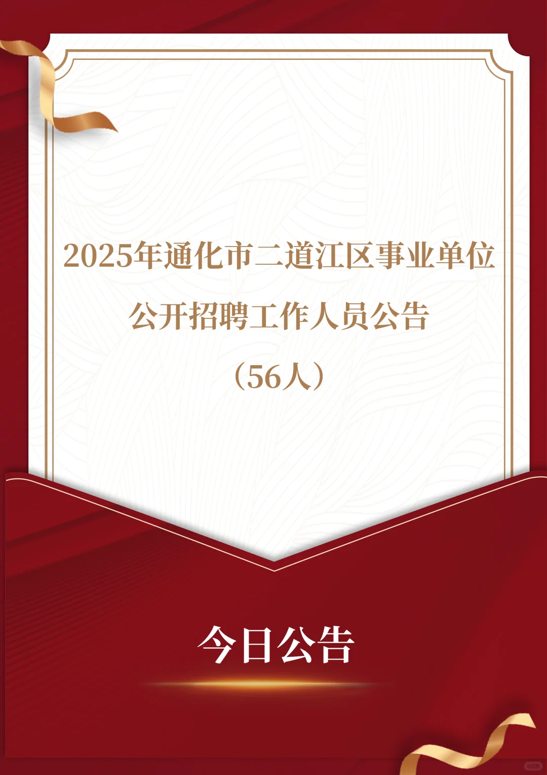 2025年通化二道江区事业单位招聘56人