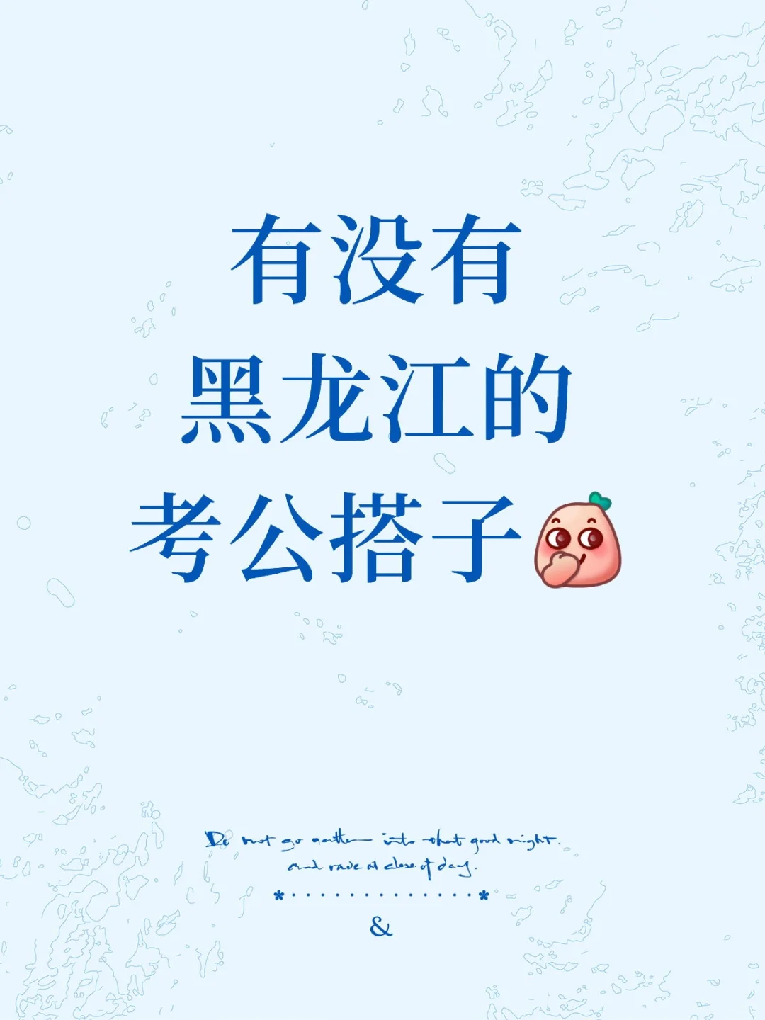 一起考公