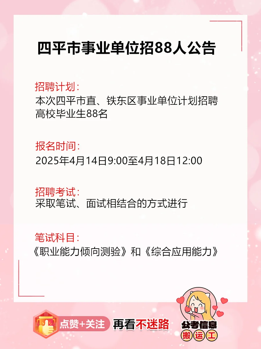 编制！四平事业单位招88人公告！快看！