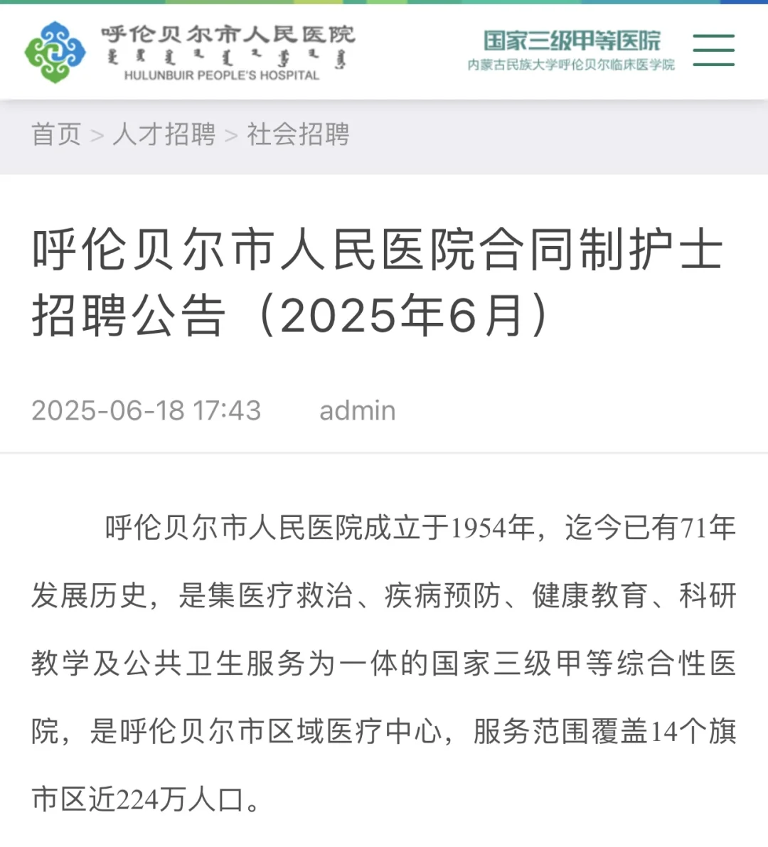 呼伦贝尔市人民医院招聘30名合同制护士