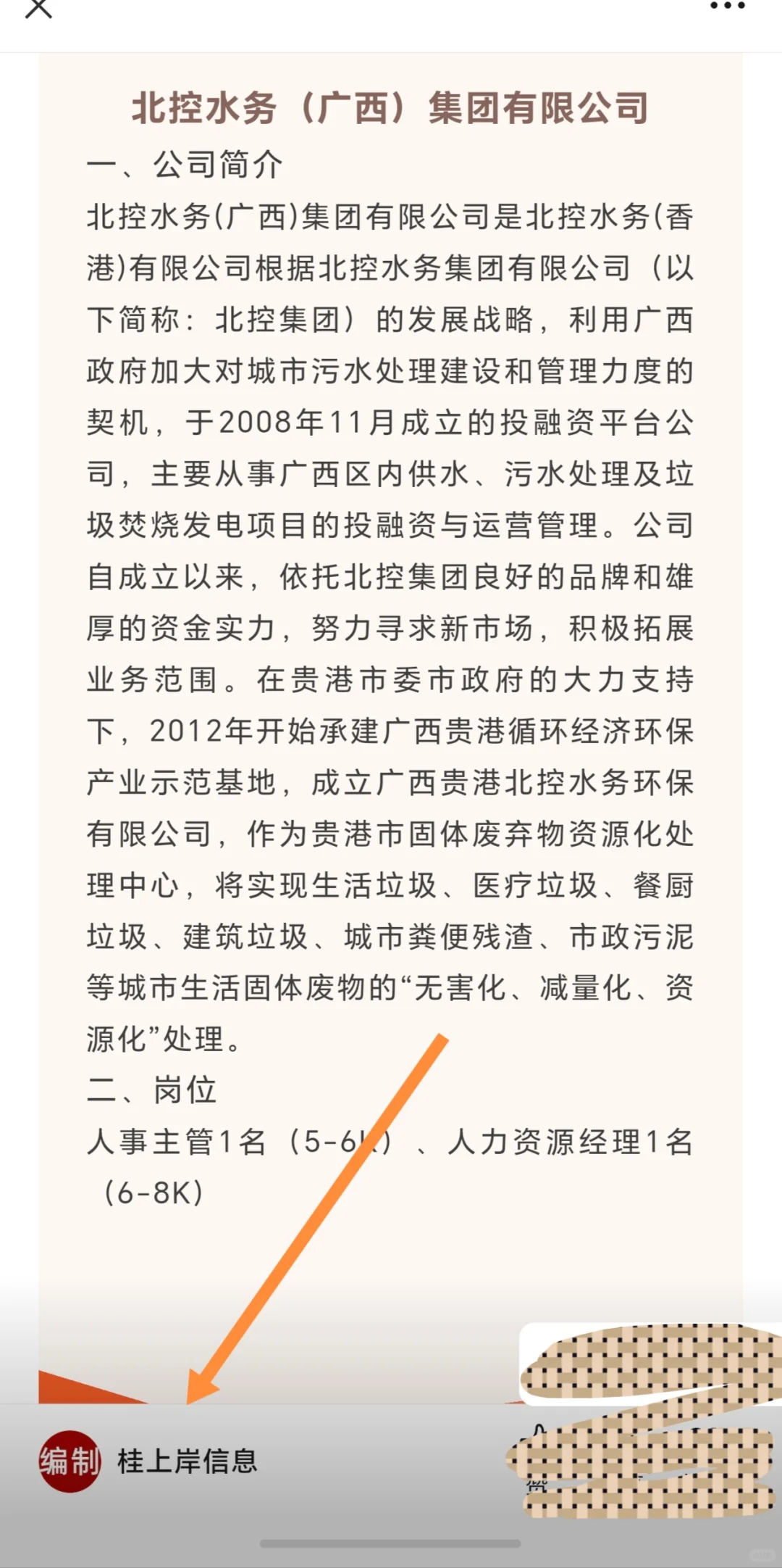 广西贵港大型国企、北控水务集团