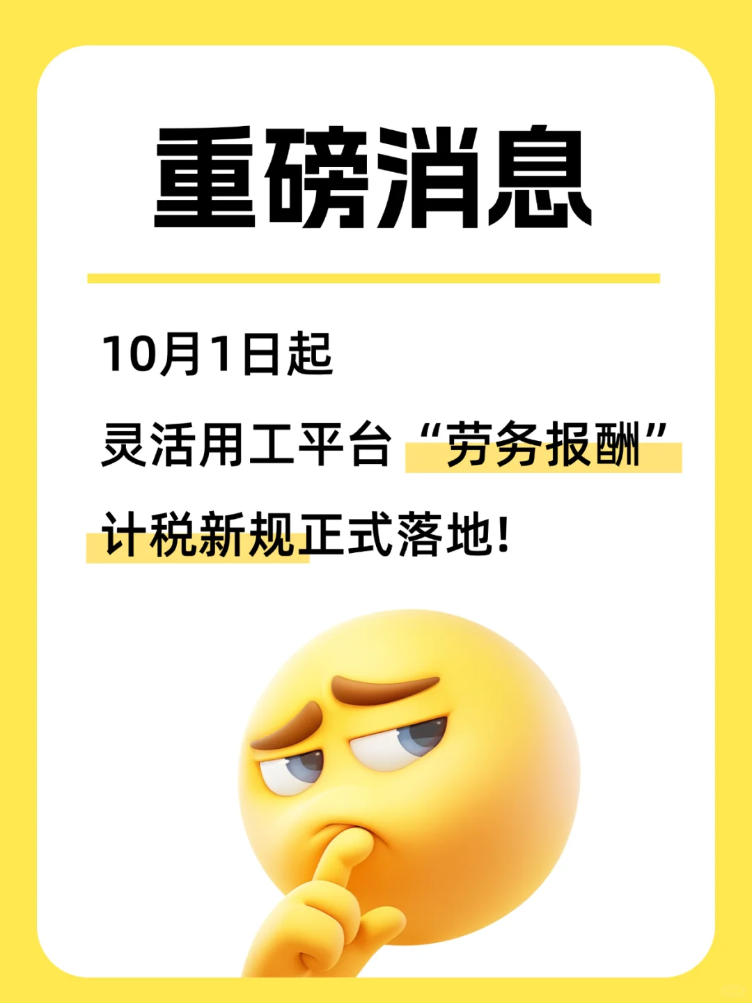 📢10月灵活用工劳务报酬计税新规执行