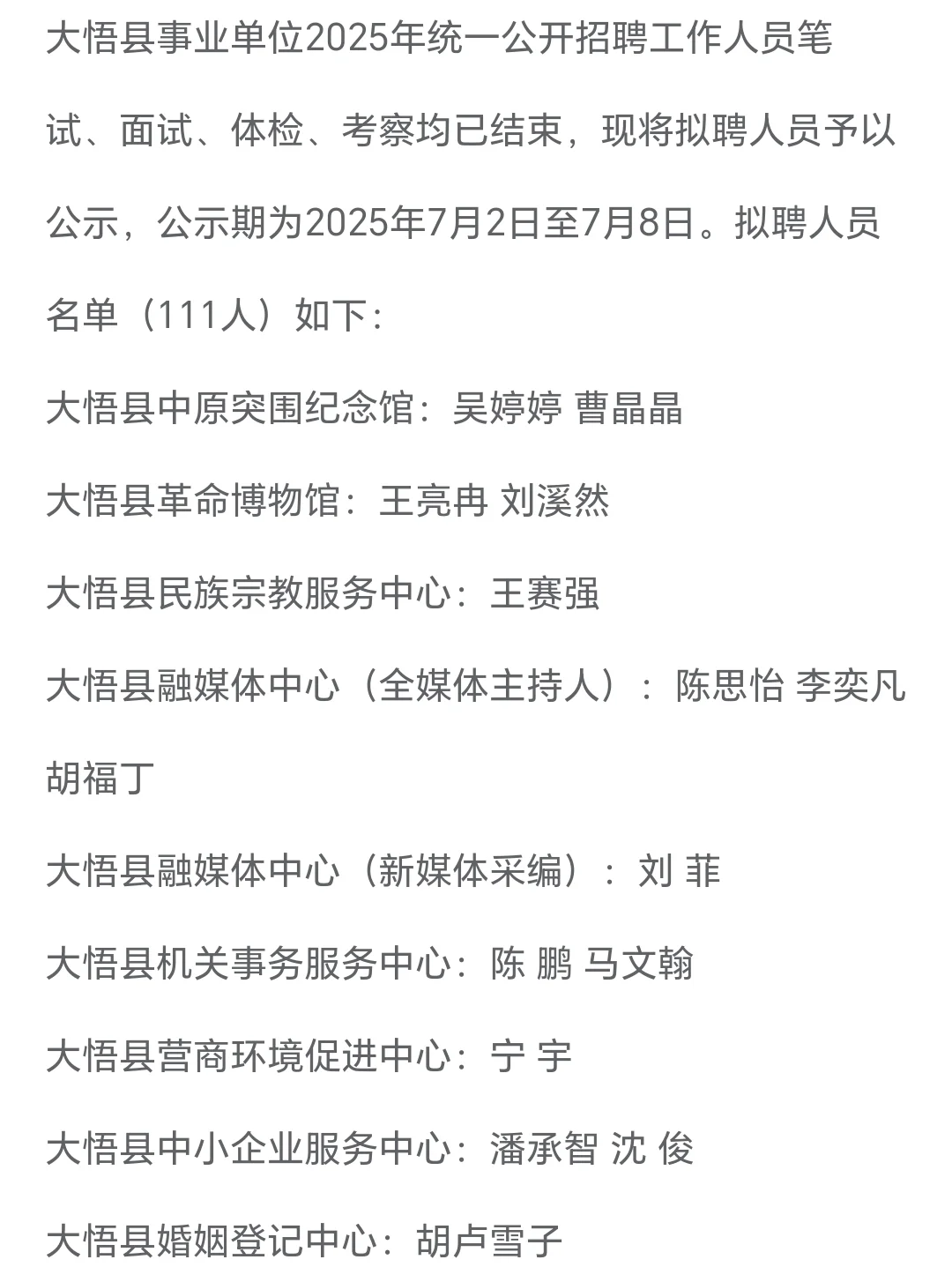 大悟县事业单位考试拟聘用人员名单