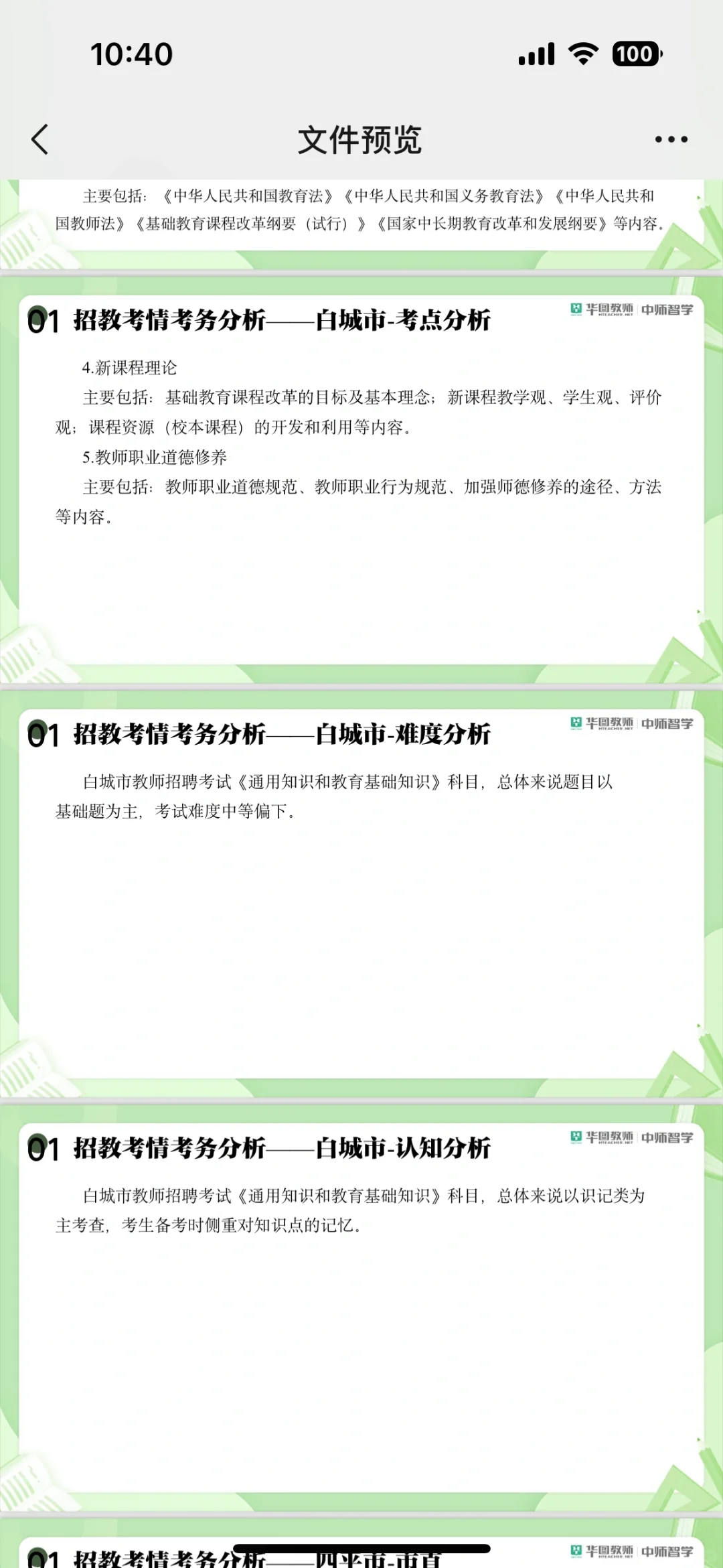 白城教师招聘