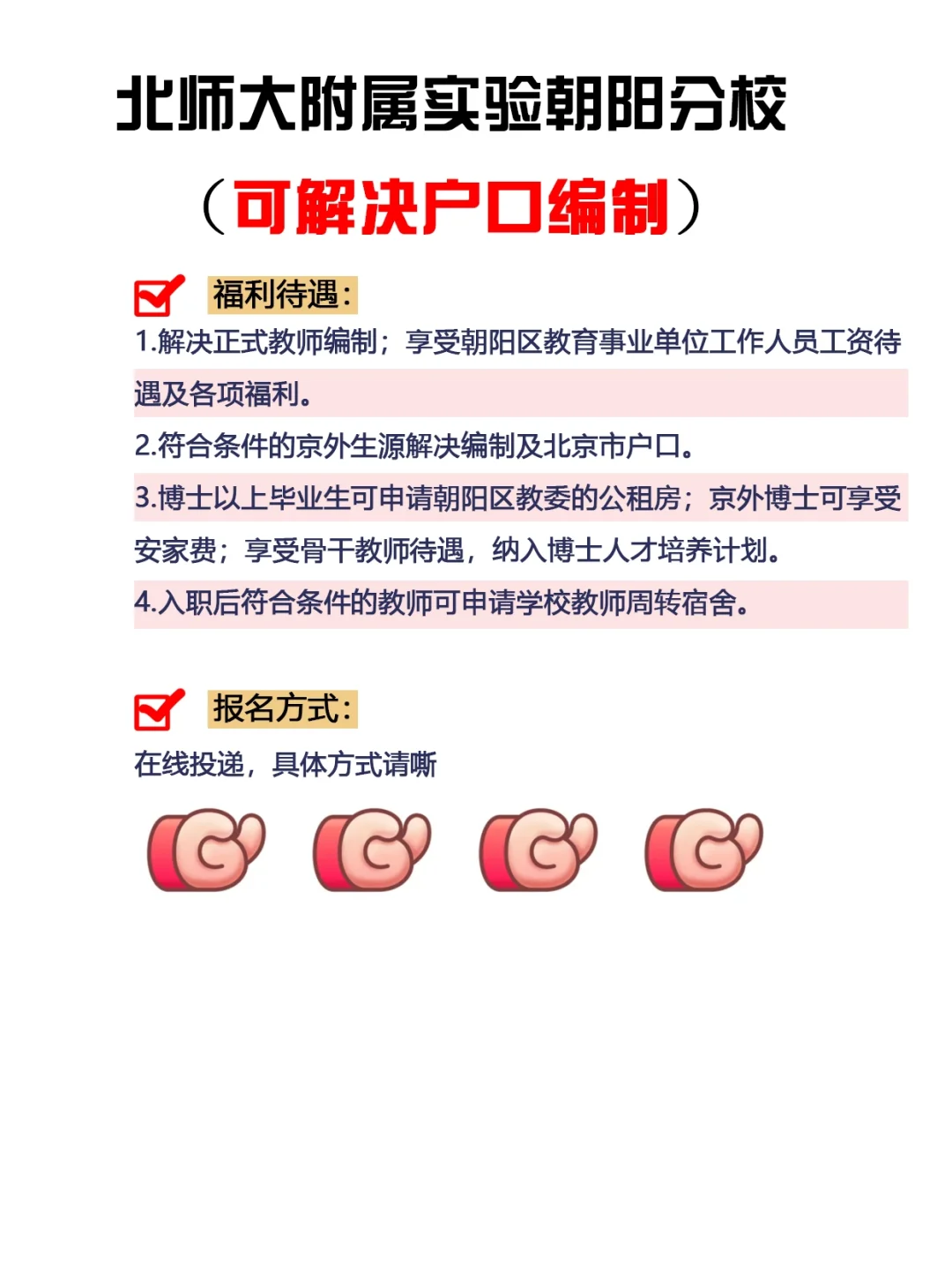 北师大附属实验朝阳分校（解决户口编制）