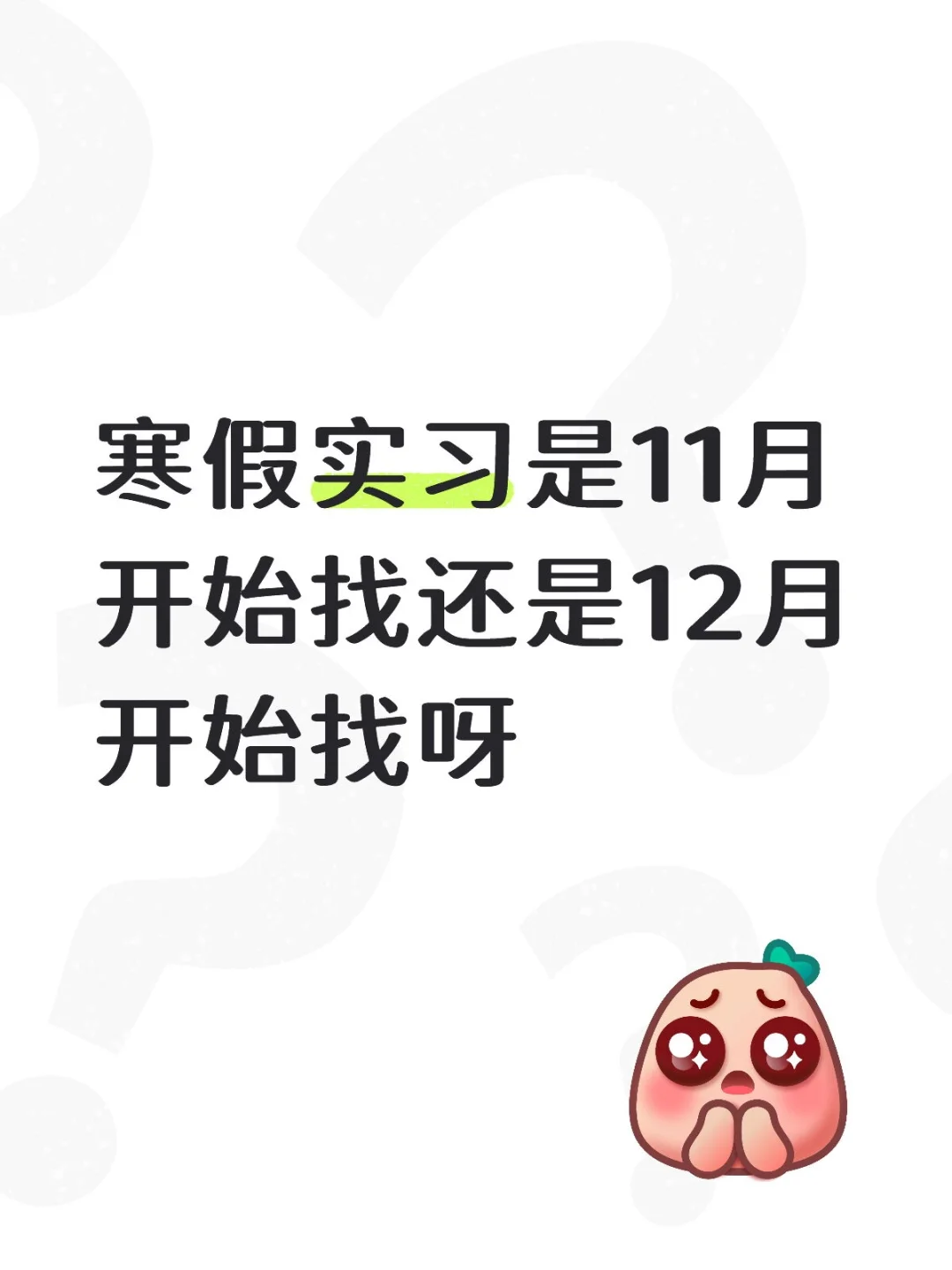 寒假实习是11月开始找还是12月开始找呀