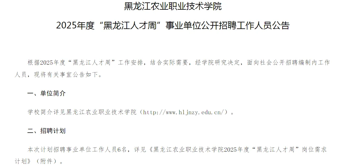 黑龙江农业职业技术学院 2025年度招聘公告