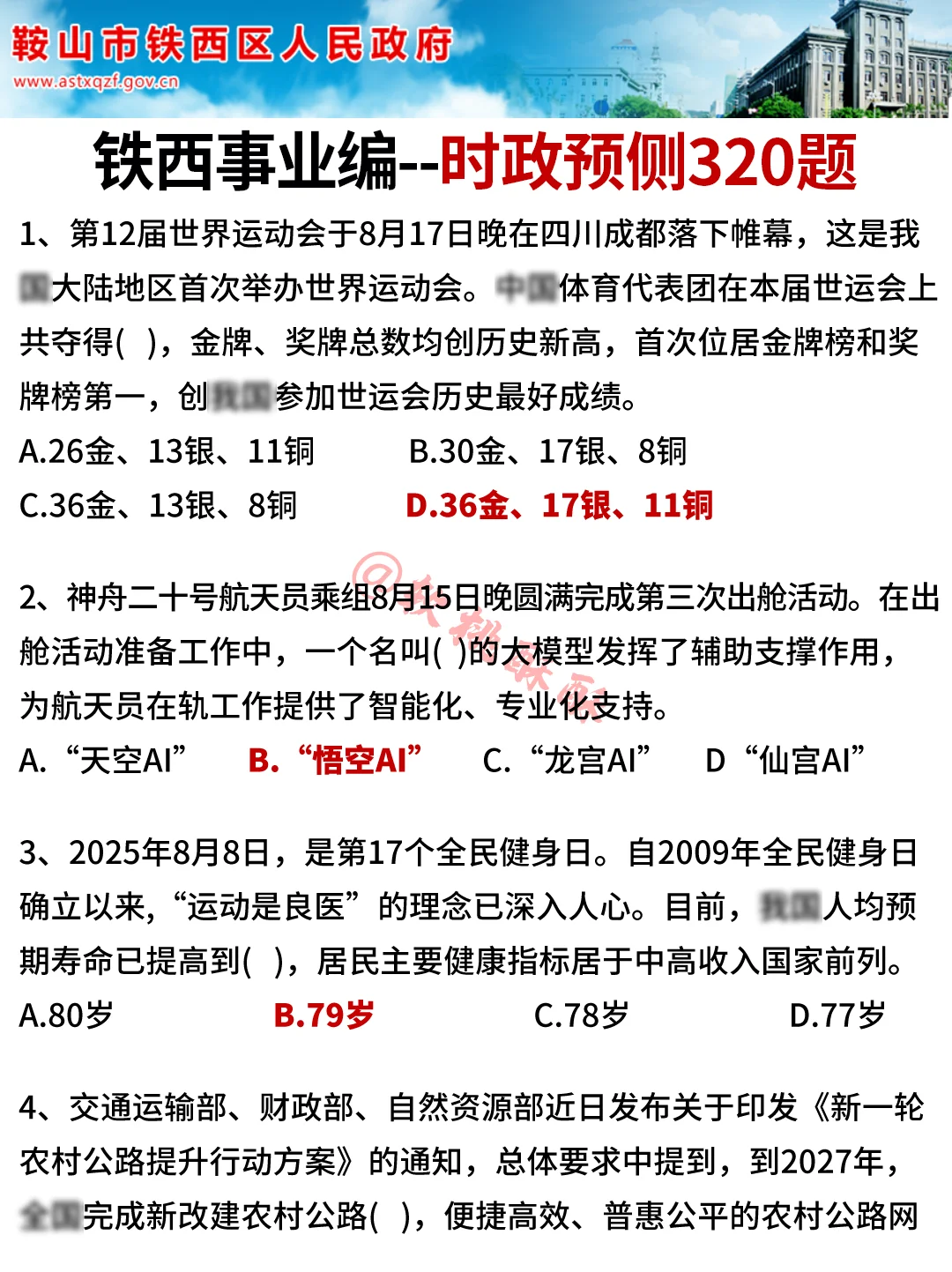 10月鞍山铁西事业编，省情就这11页，抓紧背
