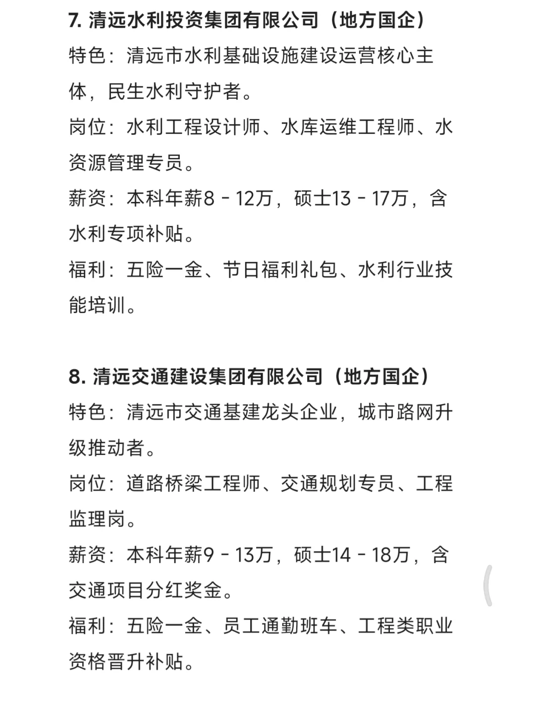 秋招一定要去的国企——清远篇