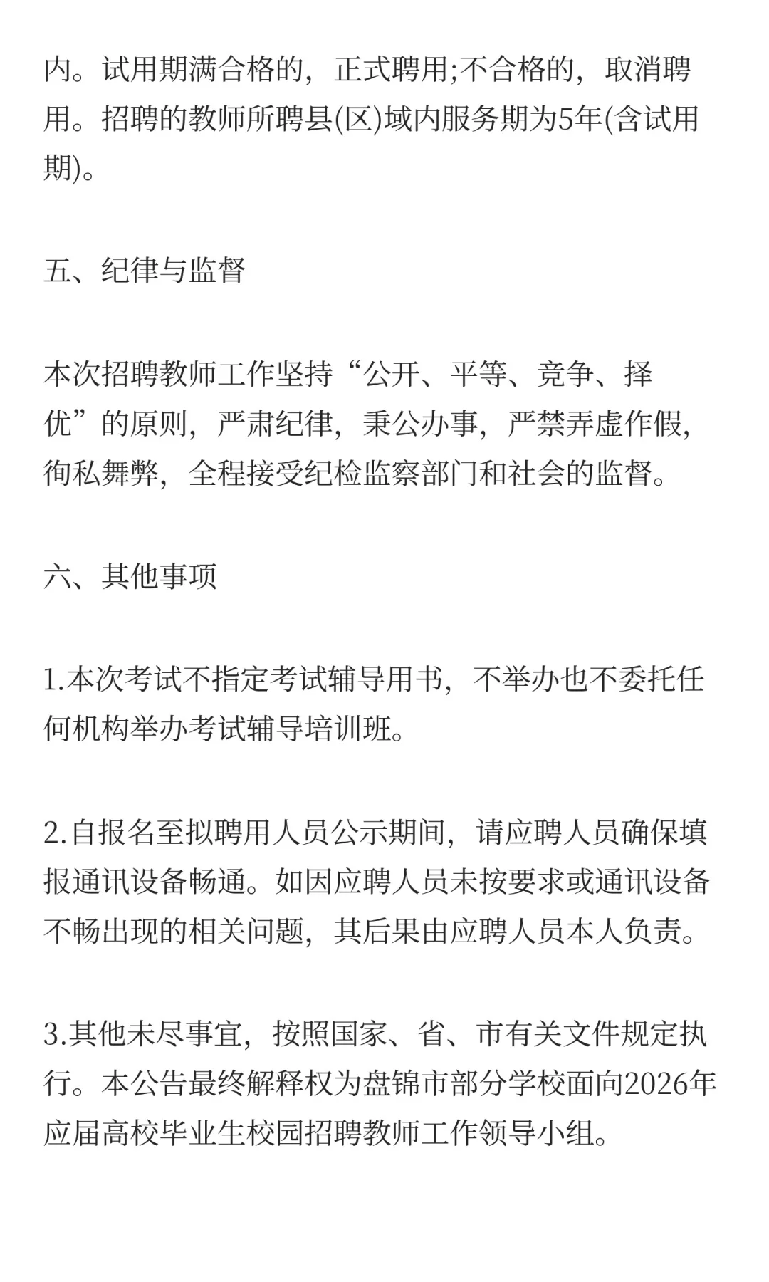 盘锦面向2026年应届高校毕业生开展校园招聘