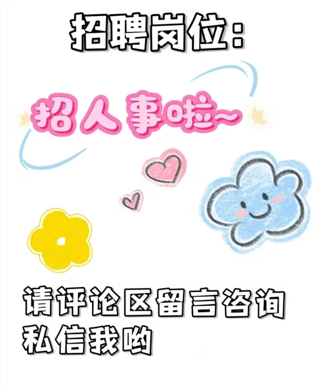 招人事啦，无经验也可噢!