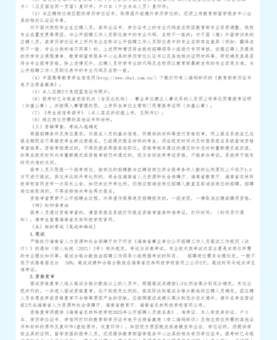海南省农林科技学校招聘11人