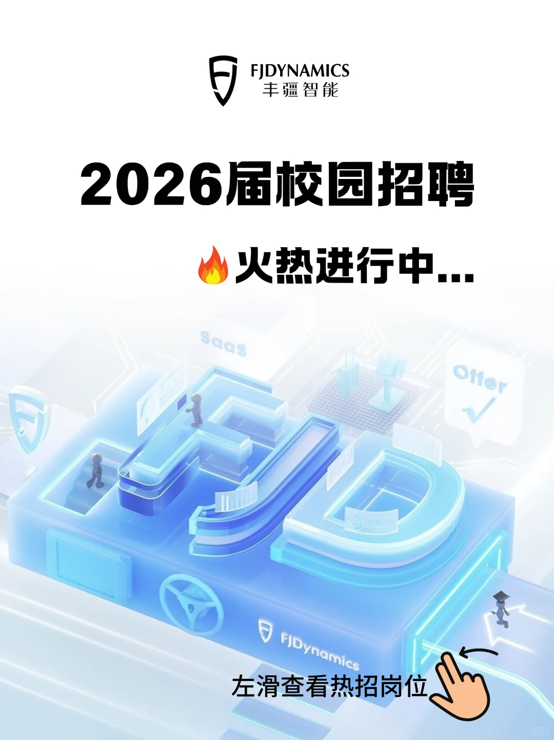 丰疆智能2026届校园招聘火热进行中！