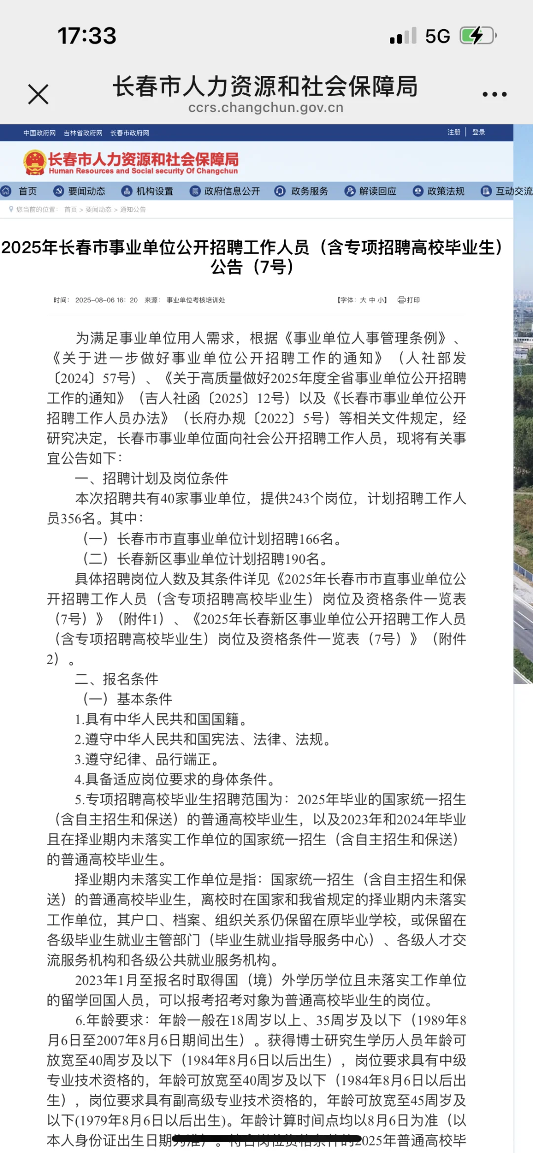 2025年长春市事业单位公开招聘