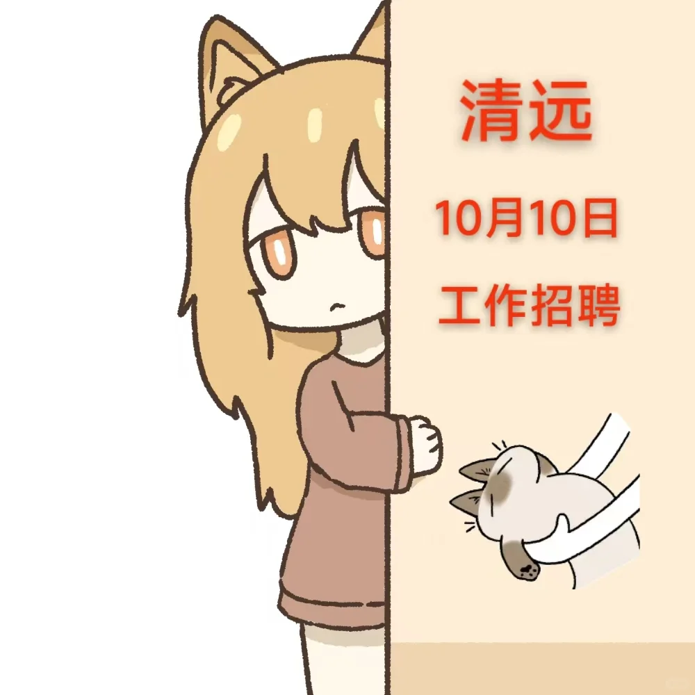 清远10月10日招聘信息