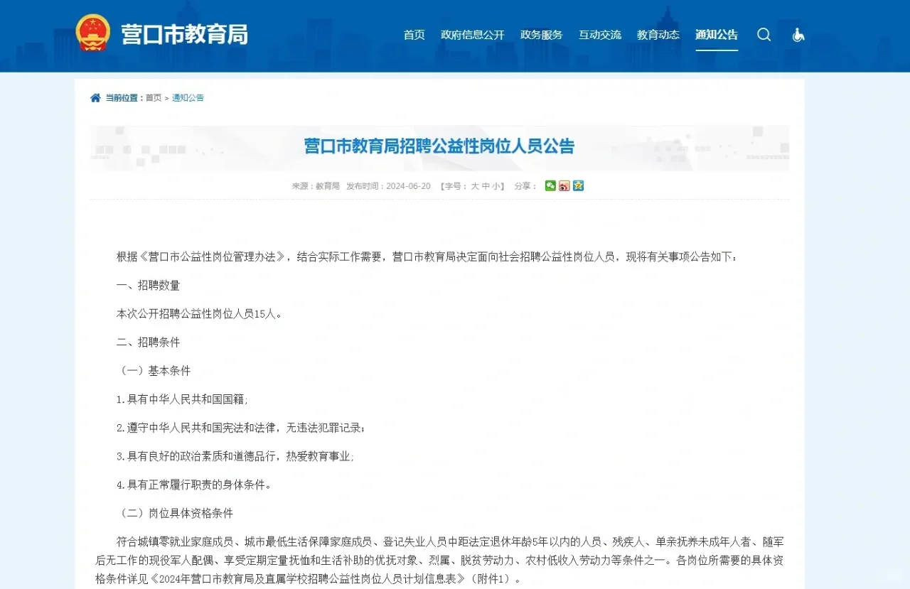 营口教育局公益岗！！！