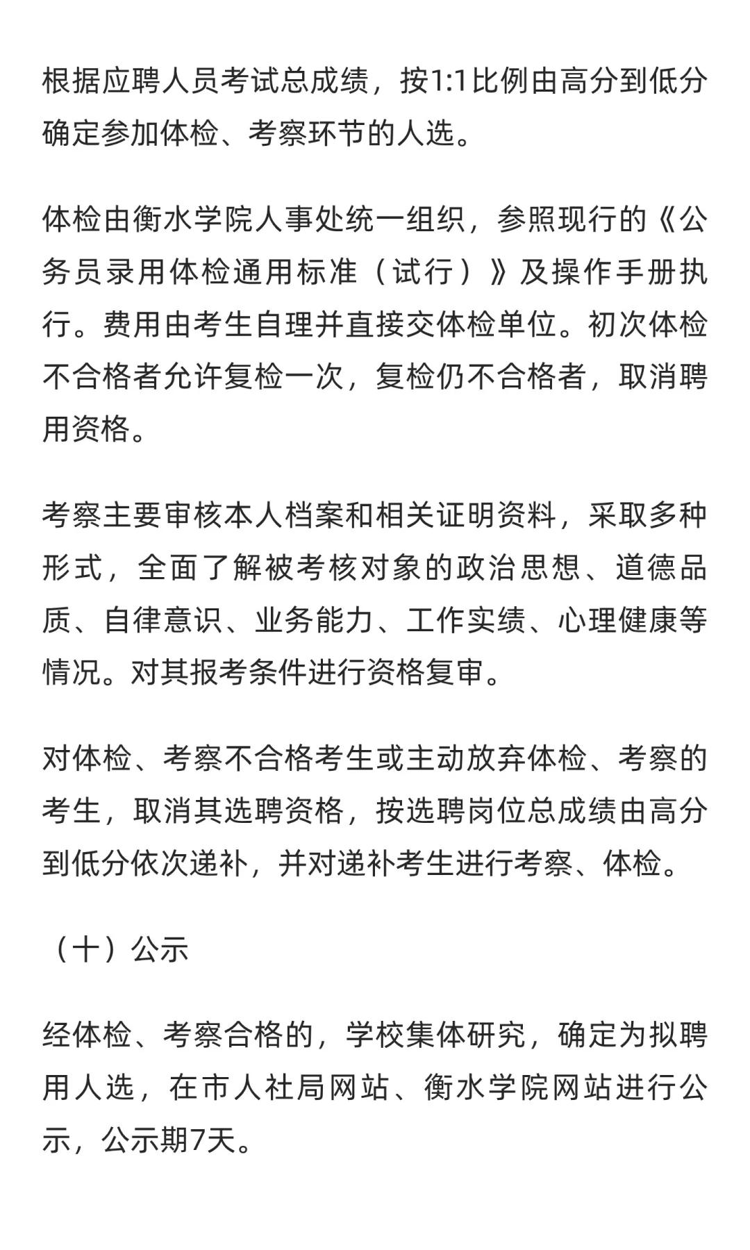 衡水学院2025年选聘工作人员公告（第二批