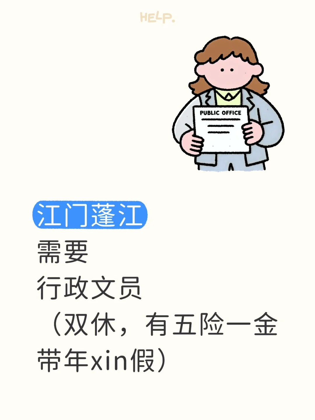 江门蓬江行政文员，双休，五险一金