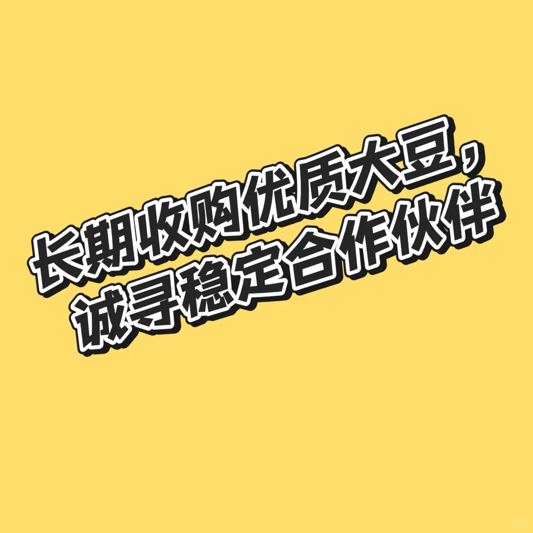 期待长期稳定的优质大豆伙伴