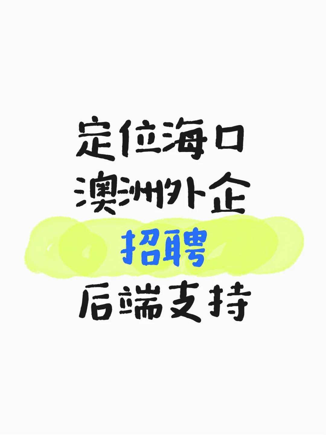 海口外企?招后端支持 💵多多