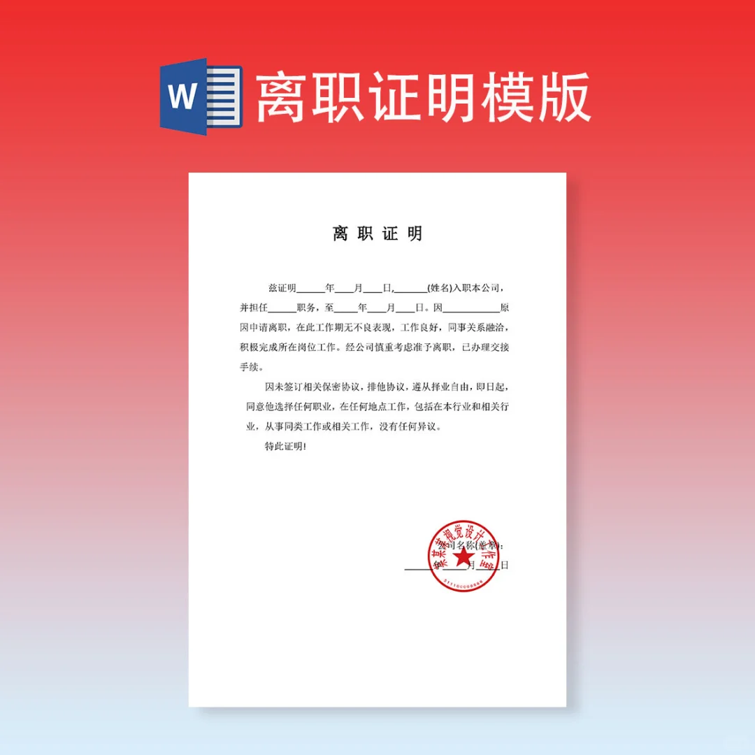 跳槽必开离职证明。模版📜可直接用✅